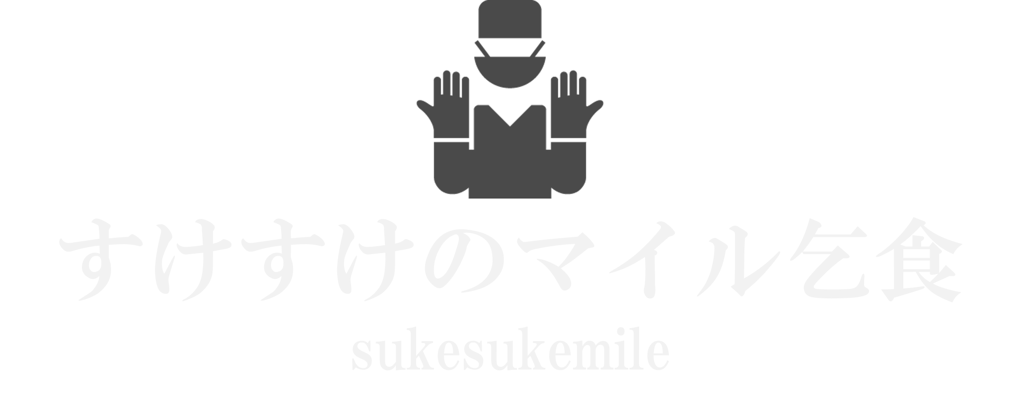 すけすけのマイル乞食