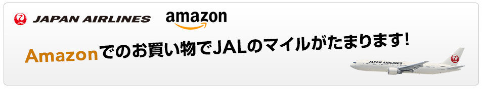 JALマイレージモール経由でAmazon