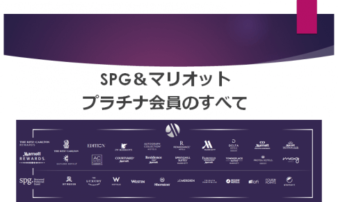 プラチナ 2020 マリオット チャレンジ