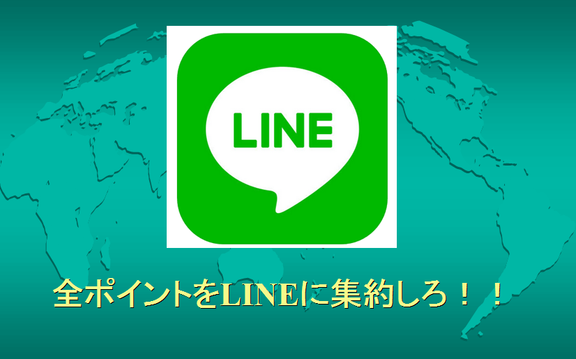 交換 line ポイント