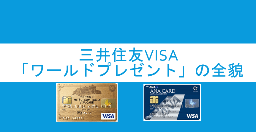 徹底解説 三井住友visa ワールドプレゼント の貯め方 使い方 交換