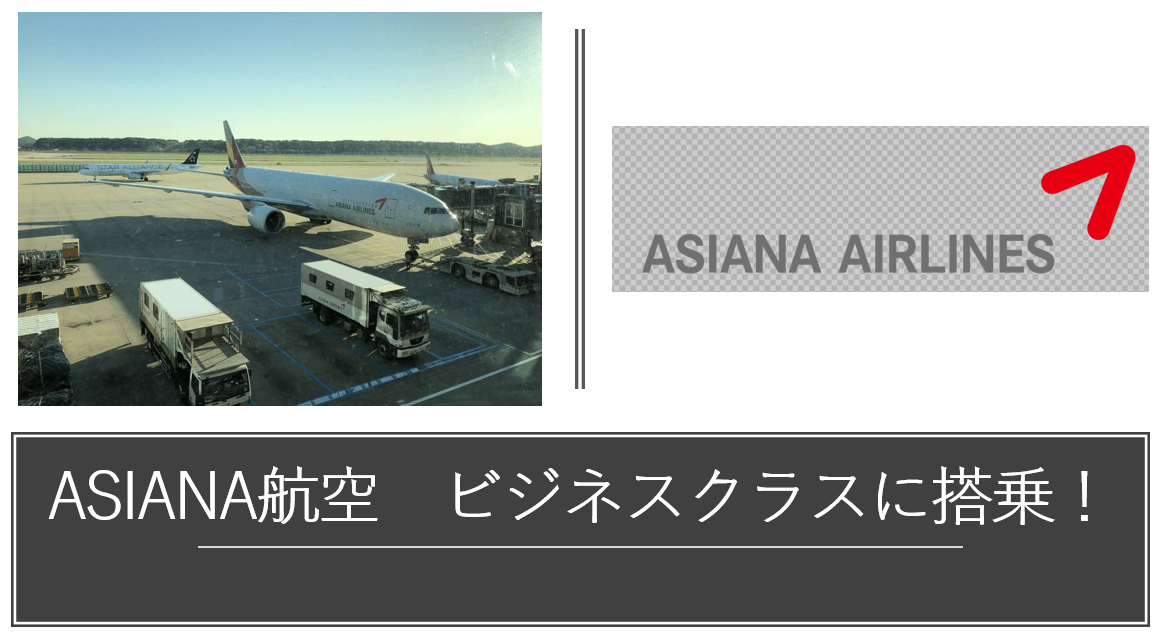 アシアナ航空ビジネスクラス搭乗記 A330 300で関空からソウルへ すけすけのマイル乞食