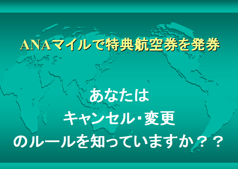 特典 キャンセル Ana 航空 券 新型コロナウィルス関連 国内線特別対応