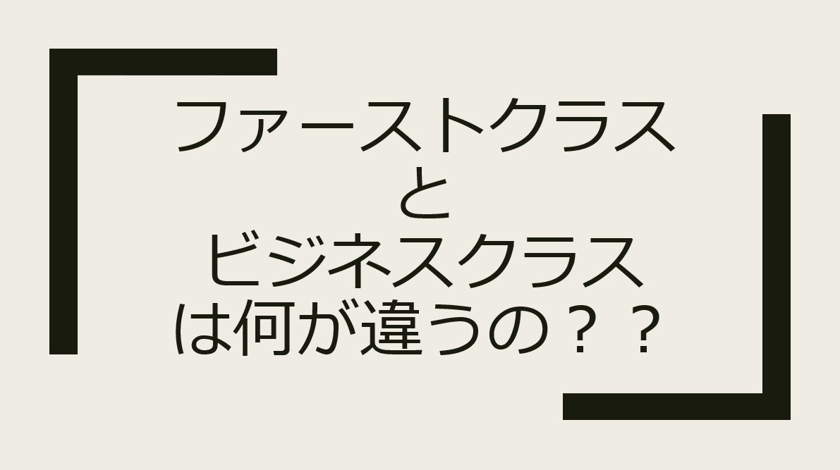 飛行機のファーストクラスとビジネスクラスの差とは 値段 サービスの