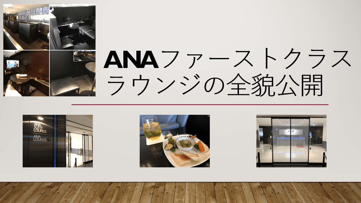ANA国際線ファーストクラスラウンジの全貌。ANA SUITE LOUNGEとは 