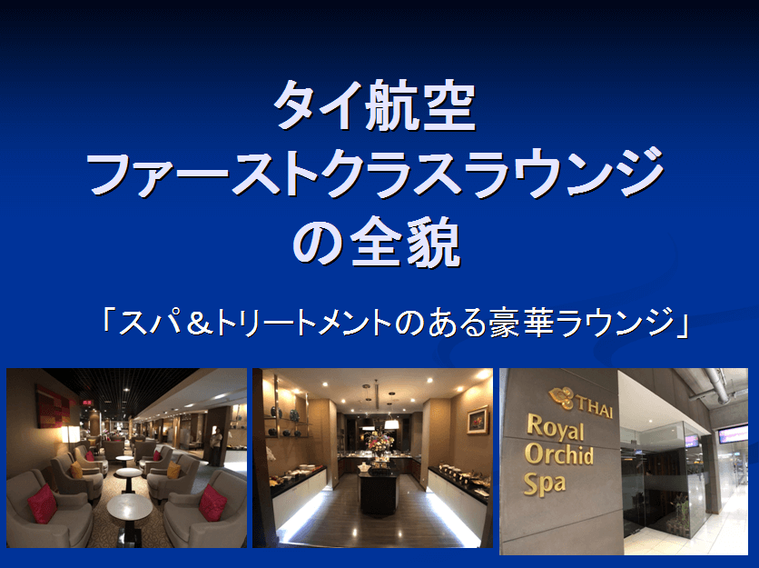 タイ航空ファーストクラスラウンジ【Royal First Lounge】の全貌 ...