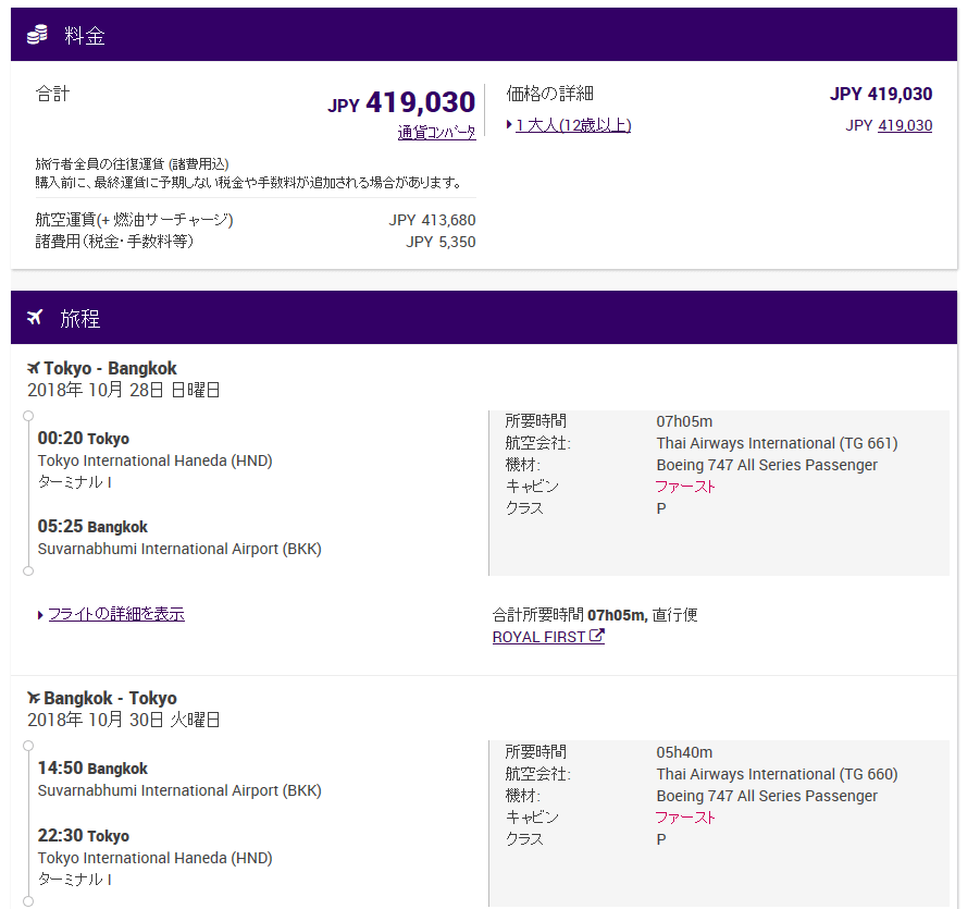 タイ航空ファーストクラス値段