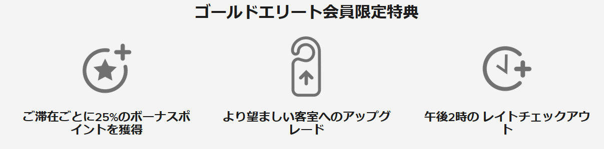 マリオットゴールドエリート