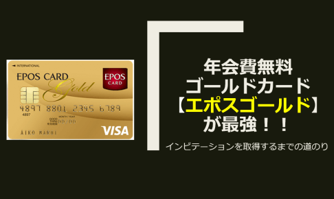 持ってますか 年会費無料のゴールドカード インビテーションで取得できる3つのクレジットカードを紹介 すけすけのマイル乞食 持ってますか 年会費無料のゴールドカード インビテーションで取得できる3つのクレジットカードを紹介 すけすけのマイル乞食