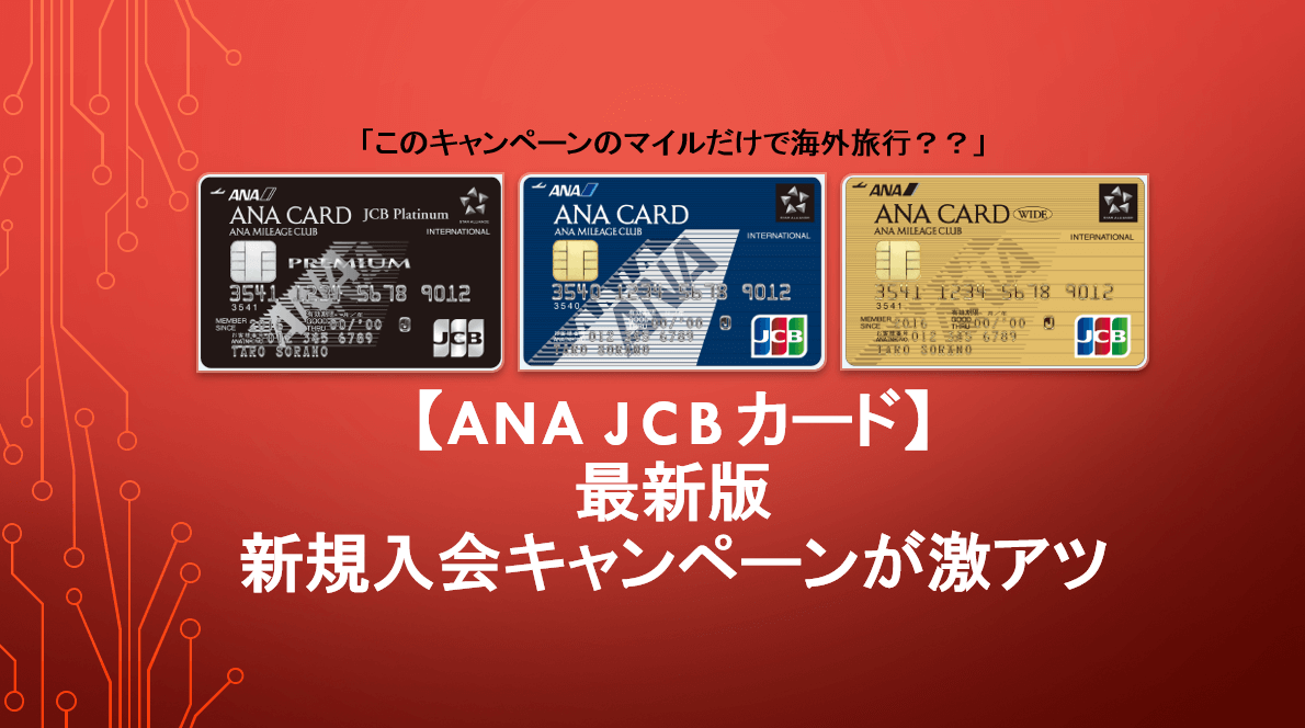 Ana Jcbカード 2020 3版新規入会キャンペーンがマジで激アツ 攻略