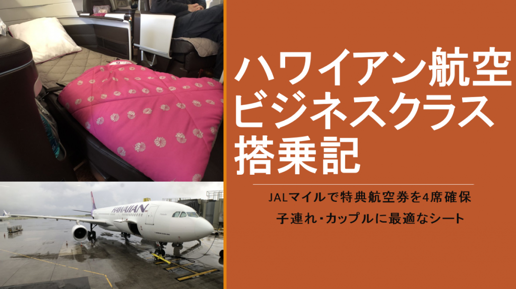 ハワイアン航空ビジネスクラス搭乗記 家族 カップルに最適なフルフラットシート すけすけのマイル乞食