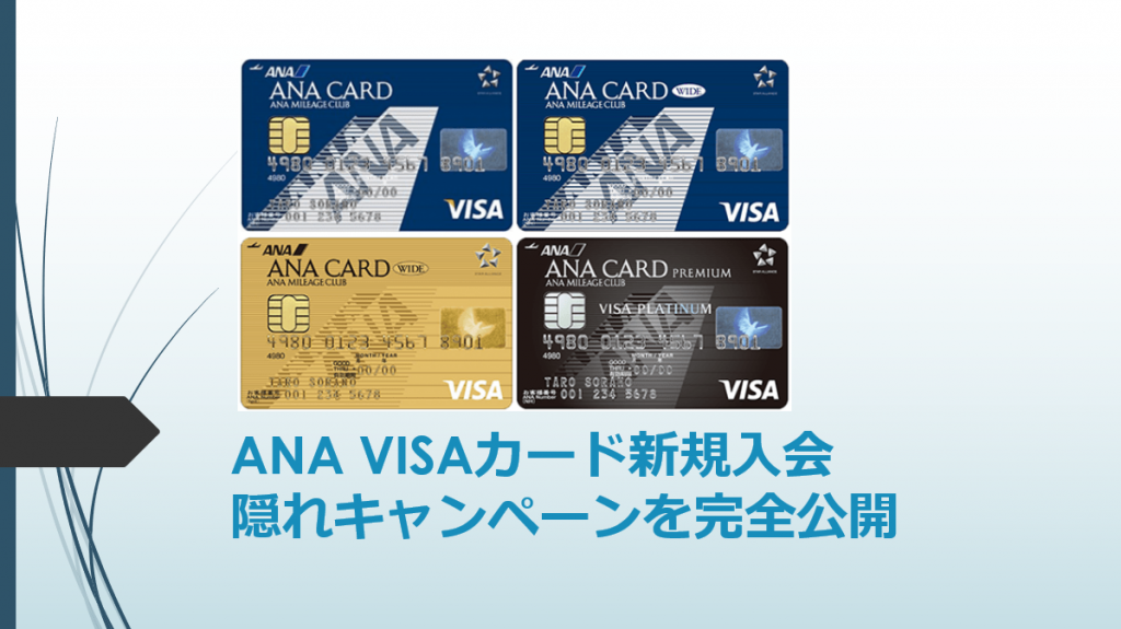Ana Visaカード 10版隠れキャンペーンでマイルが貯まる カード毎の特典メリットも比較解説 すけすけのマイル乞食