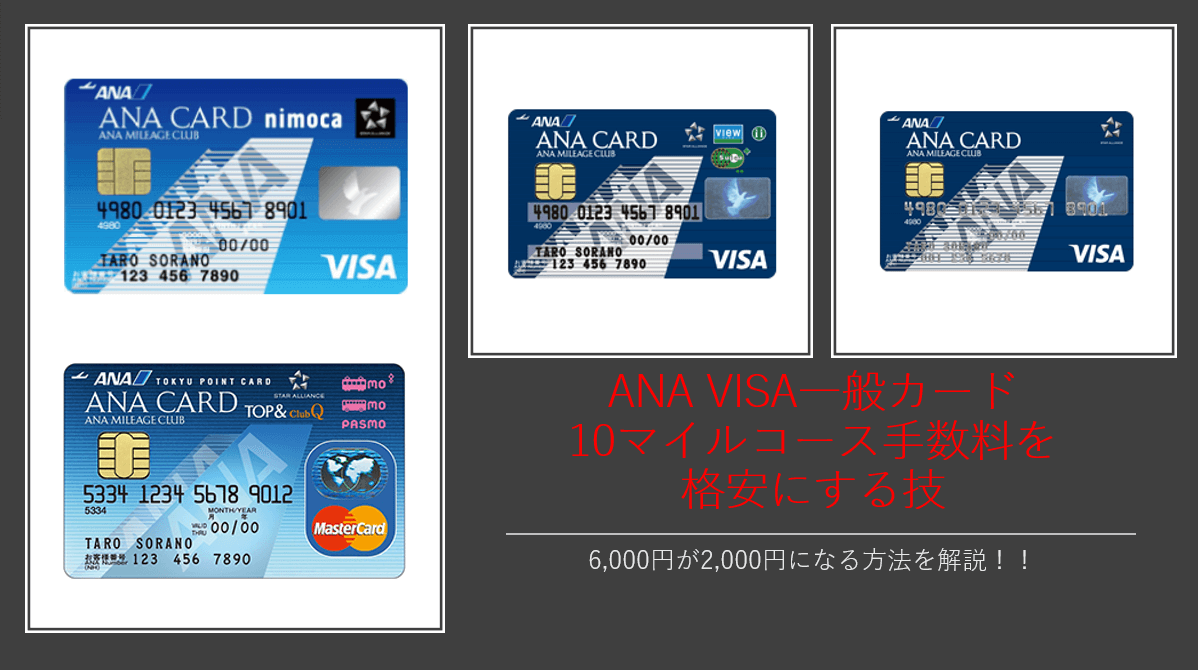 Ana Visa一般カードの10マイルコースの登録料の支払いを1 3の2 000円にする方法 すけすけのマイル乞食