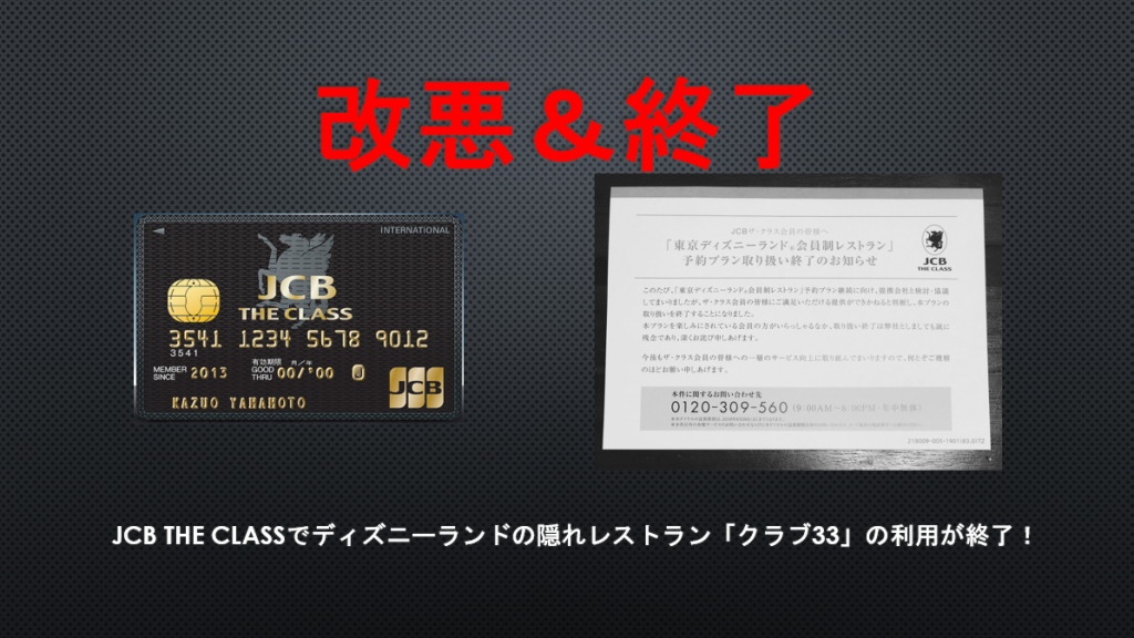 改悪 Jcb The Classで東京ディズニーランドの会員制レストラン クラブ33 が利用不可に すけすけのマイル乞食