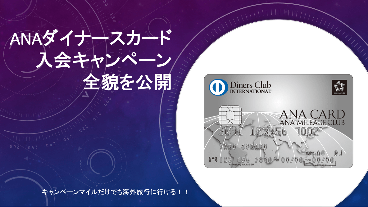 10版 Anaダイナースカードの入会キャンペーンで大量マイル Or 初年度年会費無料 すけすけのマイル乞食