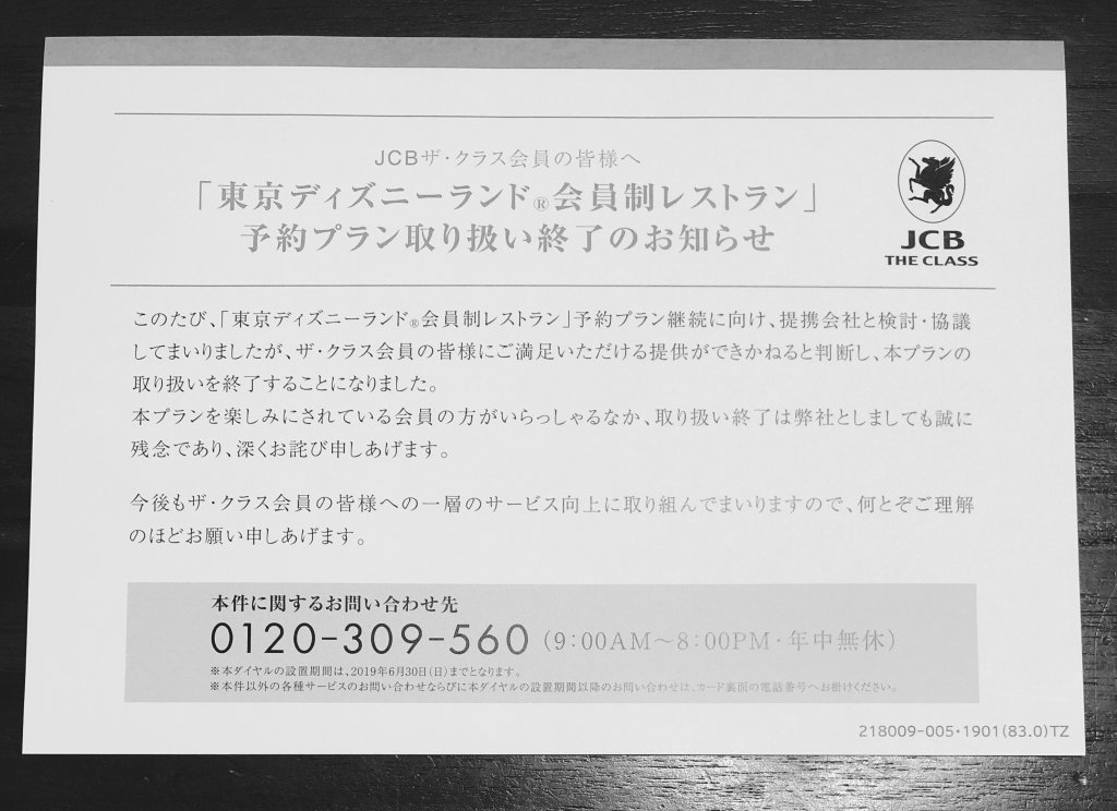 改悪 Jcb The Classで東京ディズニーランドの会員制レストラン クラブ33 が利用不可に すけすけのマイル乞食