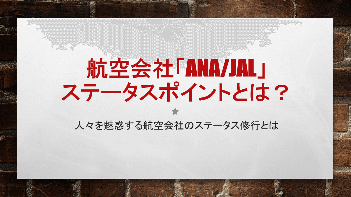 Anaとjalのステータスポイントとは何なのか マイルとの違いを初心者向けに詳しく解説 すけすけのマイル乞食