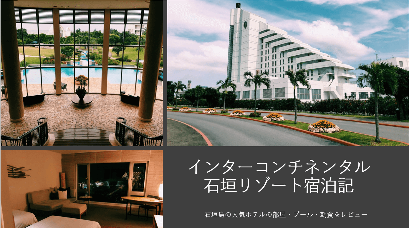 Anaインターコンチネンタル石垣リゾート宿泊記 コーラルウィング プール 朝食ビュッフェの口コミレビュー すけすけのマイル乞食 Anaインターコンチネンタル石垣リゾート宿泊記 コーラルウィング プール 朝食ビュッフェの口コミレビュー すけすけのマイル乞食