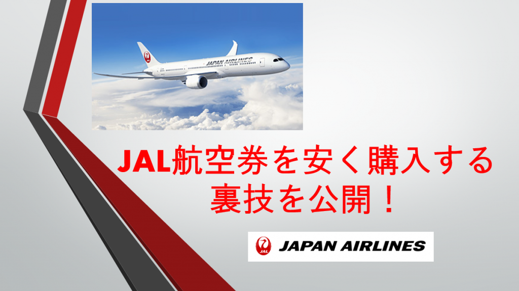 お得にjal航空券を安く購入する3つの方法 裏技的にjalマイルも獲得できる すけすけのマイル乞食