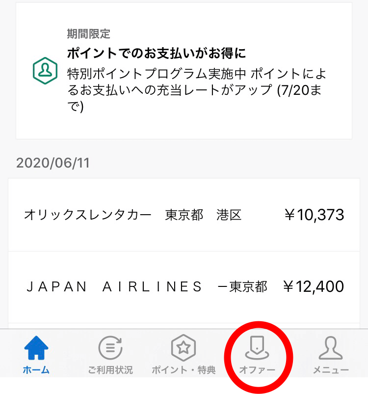 アメックスオファーとは