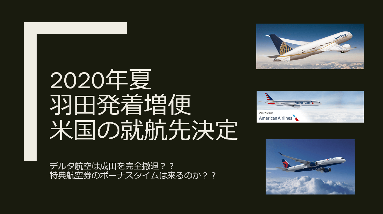 デルタ航空が成田空港から完全撤退 年の羽田 米国間の新規路線発表 すけすけのマイル乞食