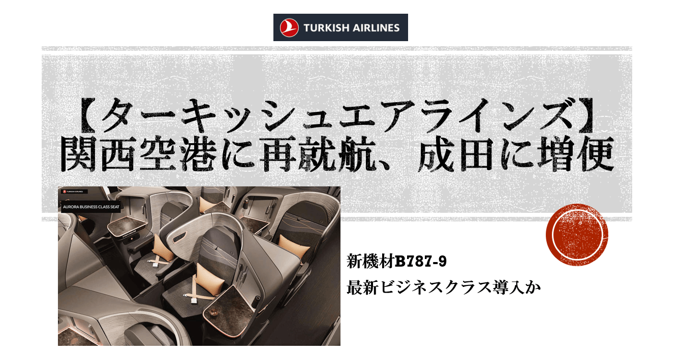 朗報 ターキッシュエアラインズ成田増便 関空再就航 新機材b787 9も導入 すけすけのマイル乞食