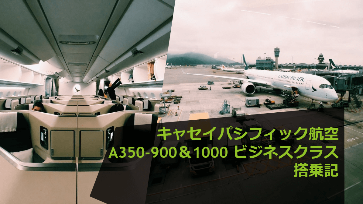キャセイパシフィック航空 A350 900 A350 1000 ビジネスクラス搭乗記 すけすけのマイル乞食