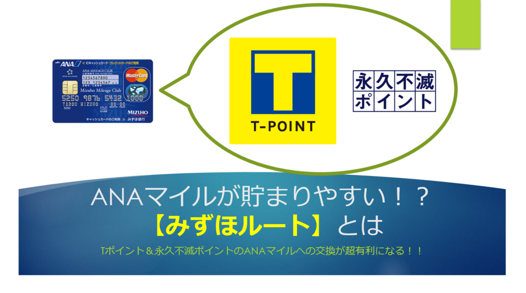 Tポイントをanaマイルに交換 移行する方法 交換レートを50 から70 に爆上げする裏技 すけすけのマイル乞食