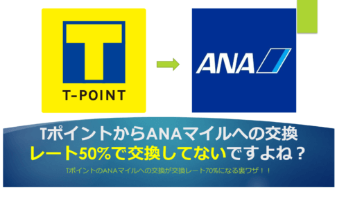 Anaマイルの購入方法 バイマイルの裏技とは 安く大量に購入も可能 すけすけのマイル乞食