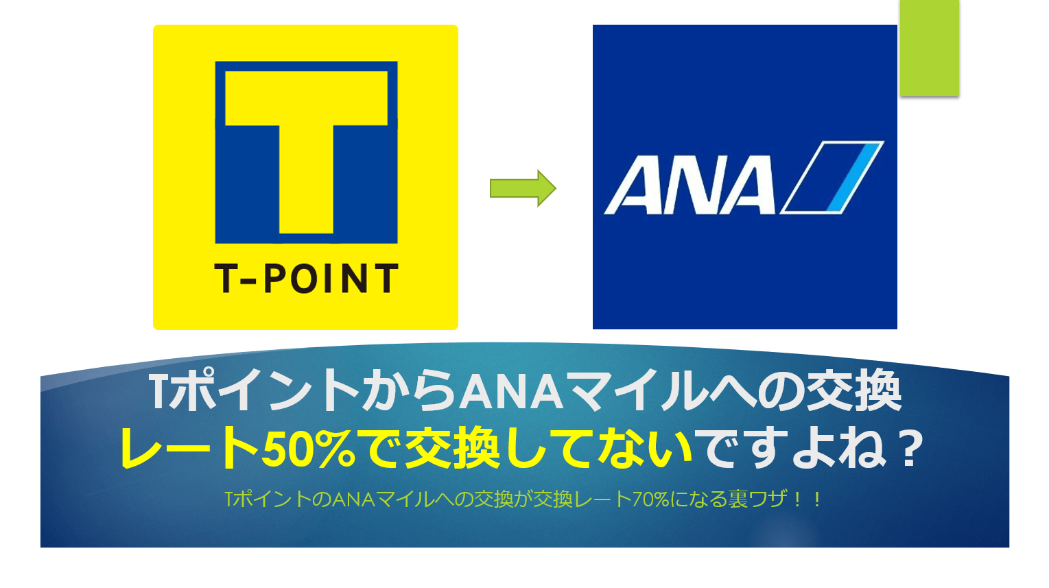Tポイントをanaマイルに交換 移行する方法 交換レートを50 から70 に爆上げする裏技 すけすけのマイル乞食 Tポイントをanaマイルに交換 移行する方法 交換レートを50 から70 に爆上げする裏技 すけすけのマイル乞食