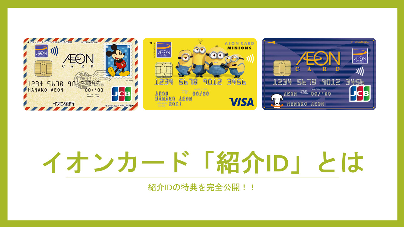 イオンカードの紹介id 紹介コード 紹介ポイントは家族紹介 友人紹介で超お得 すけすけのマイル乞食