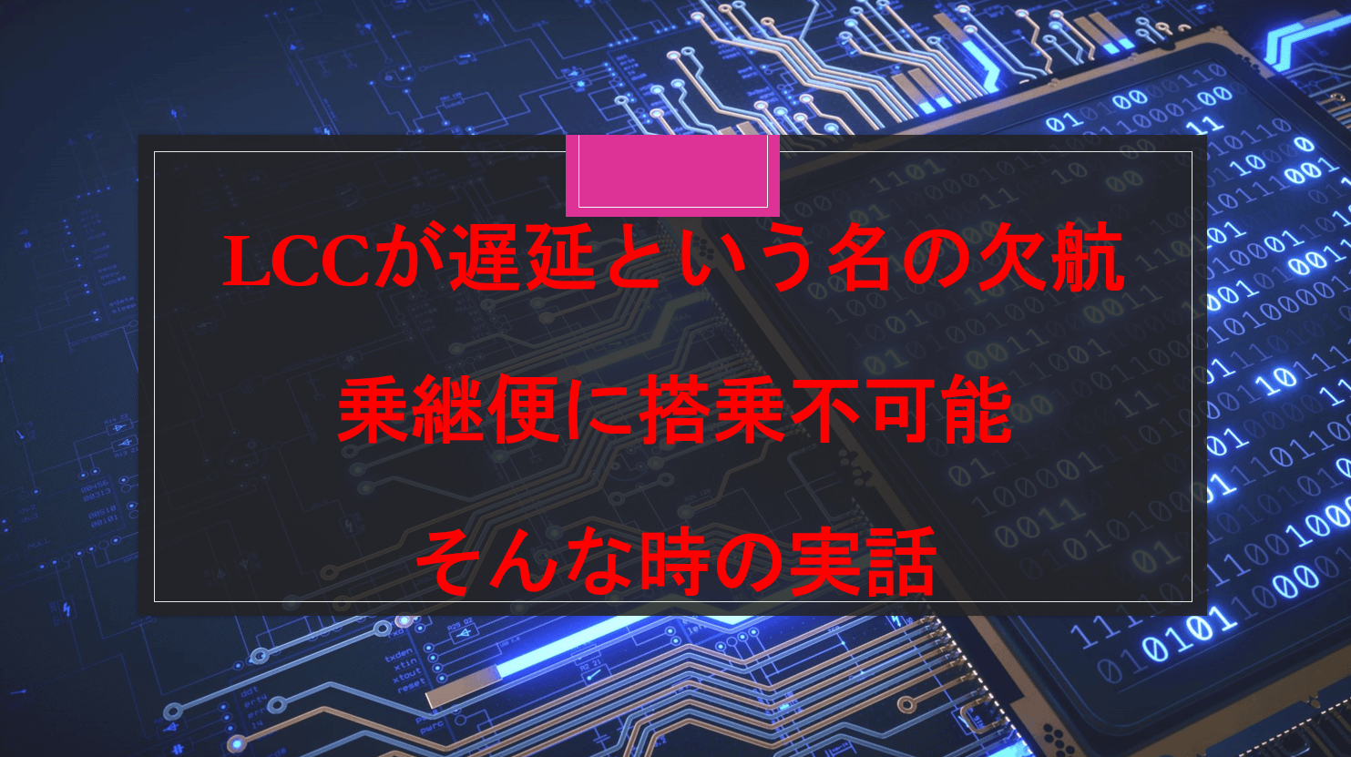安かろう悪かろうなのか Lccが欠航 遅延で乗継便に搭乗できなくなった話 すけすけのマイル乞食
