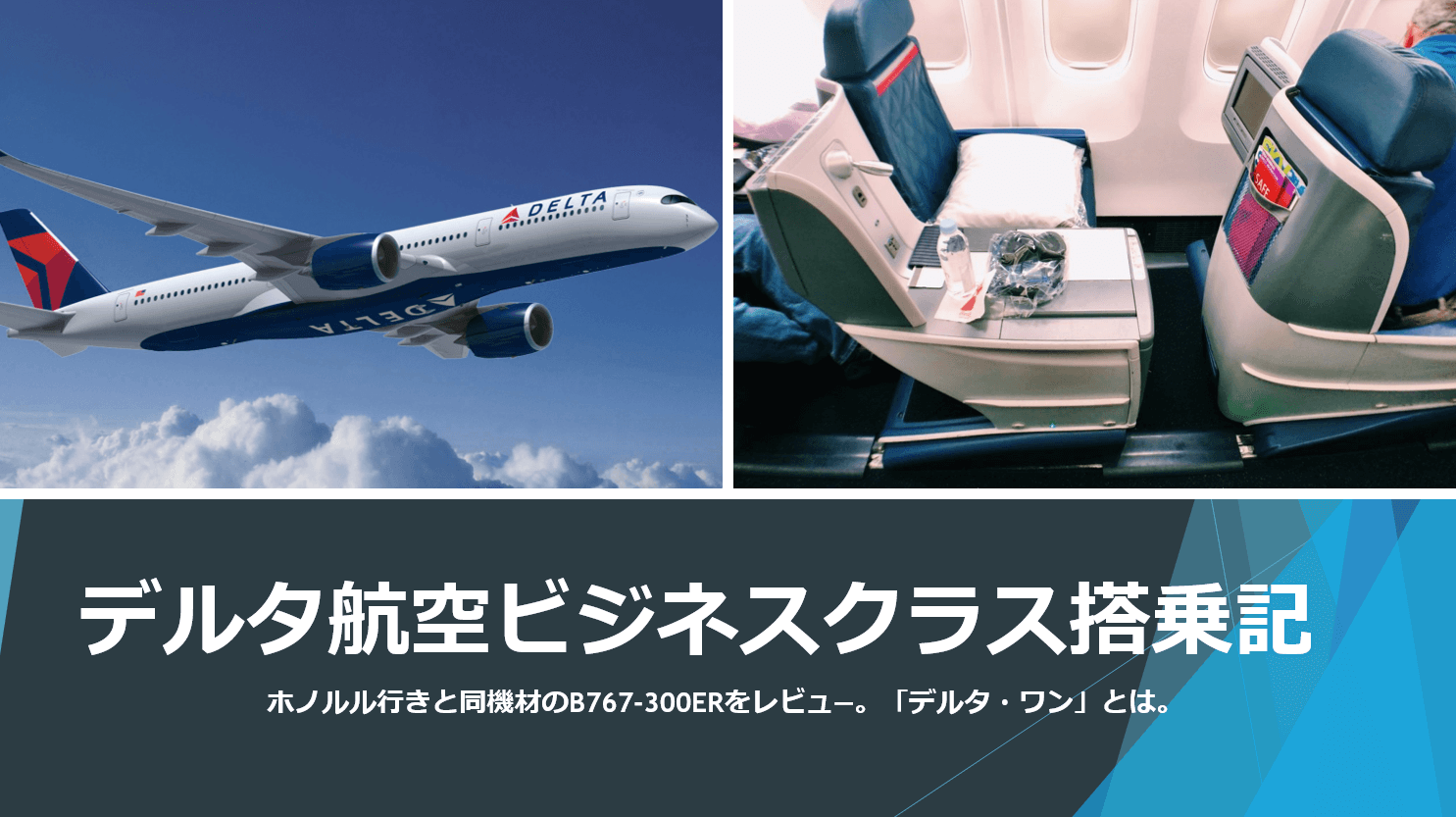 デルタ航空ビジネスクラス搭乗記 機材はホノルル行きと同じb767 300er その全貌をレビュ すけすけのマイル乞食