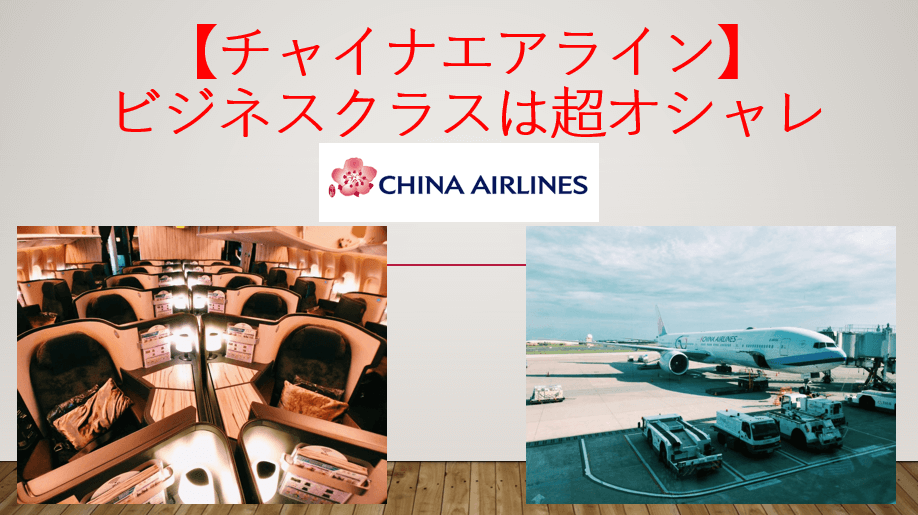 チャイナエアラインb777 300erビジネスクラス搭乗記 まじでおしゃれな機内だつた すけすけのマイル乞食