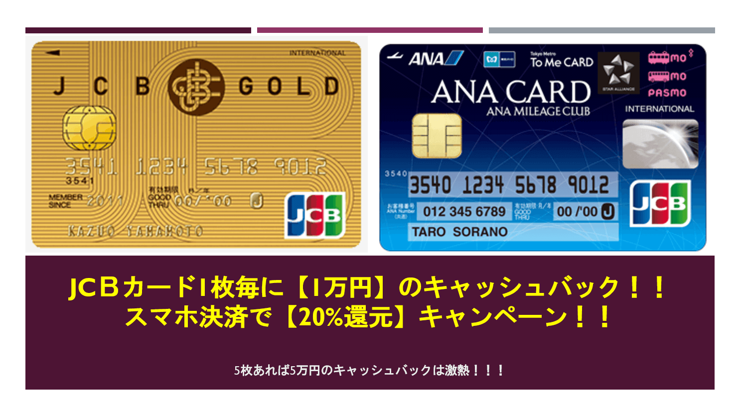 Jcbカードのスマホ決済で 還元キャンペーン カード毎に1万円還元 5枚あれば5万円 すけすけのマイル乞食