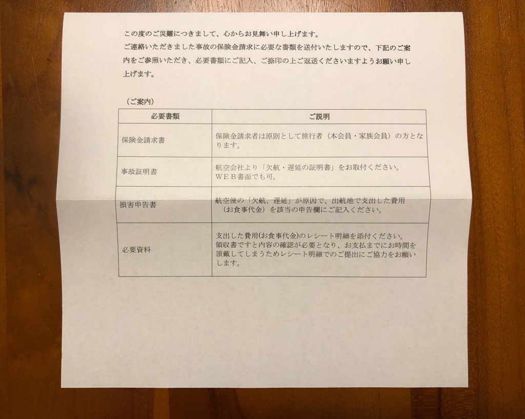 【台風で欠航の体験談】国内線でも航空機遅延欠航保険が付帯 ...