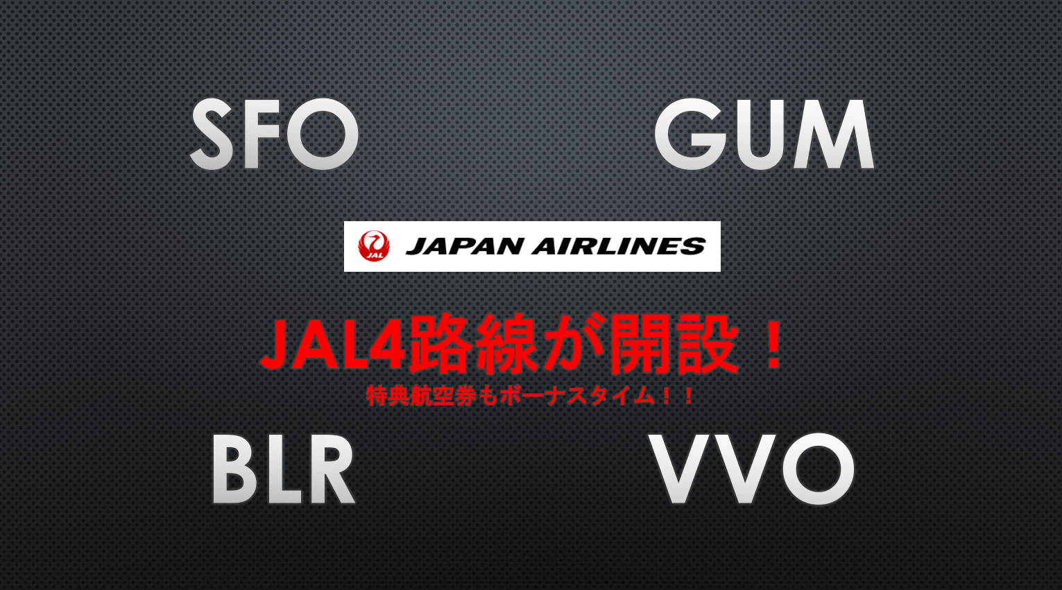 Jal国際線成田便が一気に4路線開設 サンフランシスコ グアム