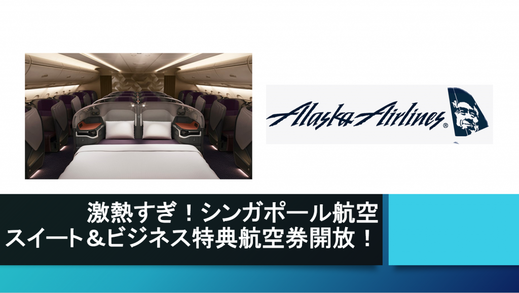 激熱 シンガポール航空スイート ファースト ビジネスクラス特典航空券がアラスカマイルで発券可能 すけすけのマイル乞食 激熱 シンガポール航空スイート ファースト ビジネスクラス特典航空券がアラスカマイルで発券可能 すけすけのマイル乞食