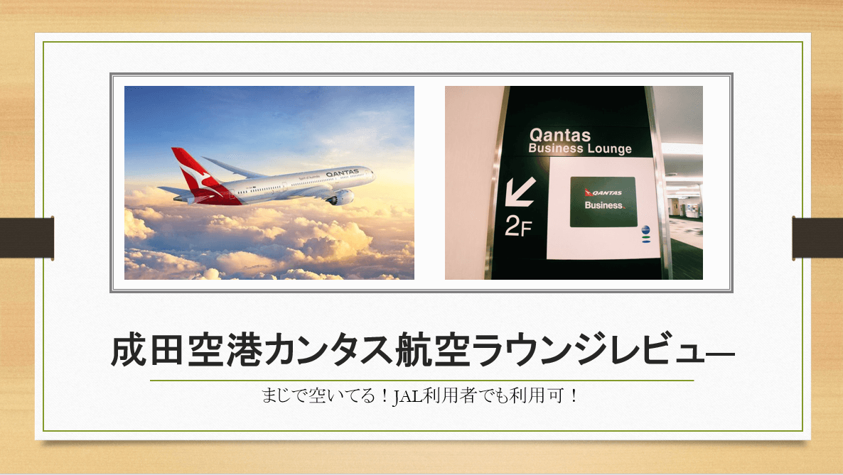 人が少ない 成田空港カンタス航空ビジネスクラスラウンジをレビュ すけすけのマイル乞食