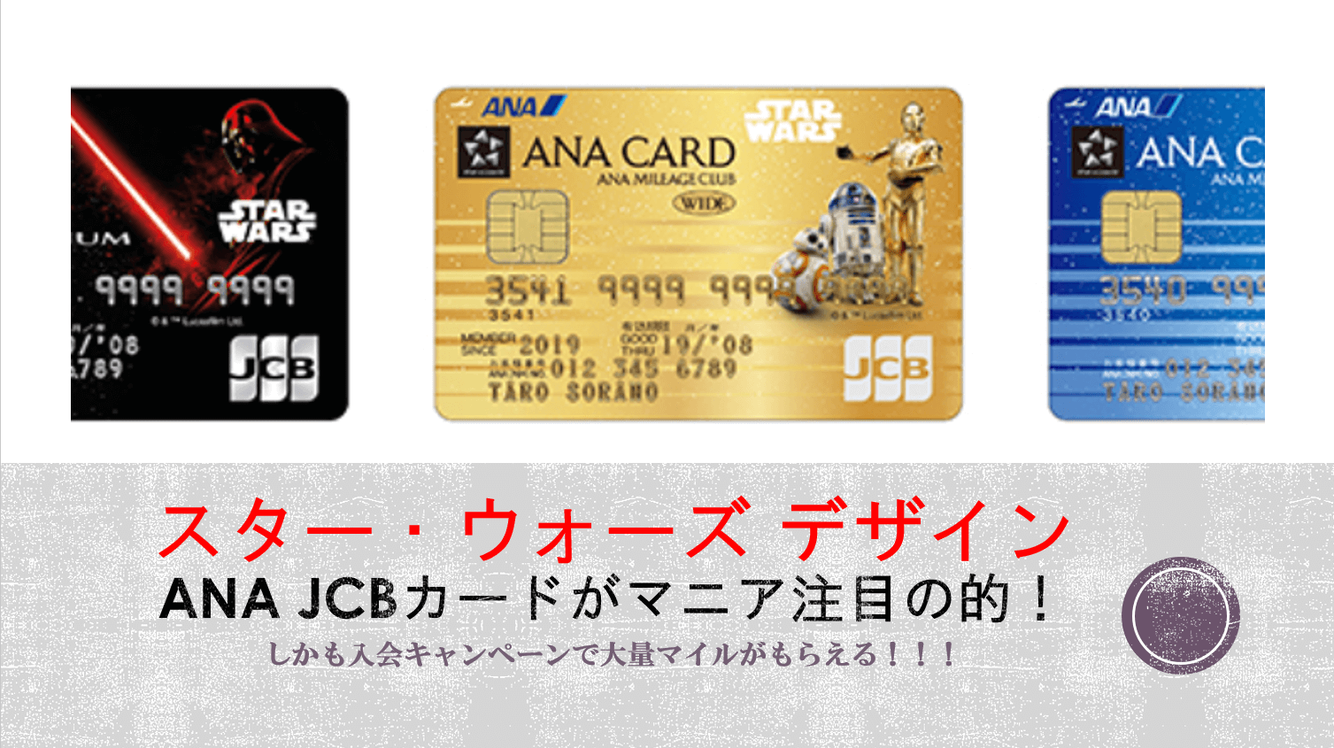 マニア必見 スター ウォーズのクレジットカード Ana Jcbカード の申込でとんでもないマイルがもらえるキャンペーン開催中 すけすけのマイル乞食