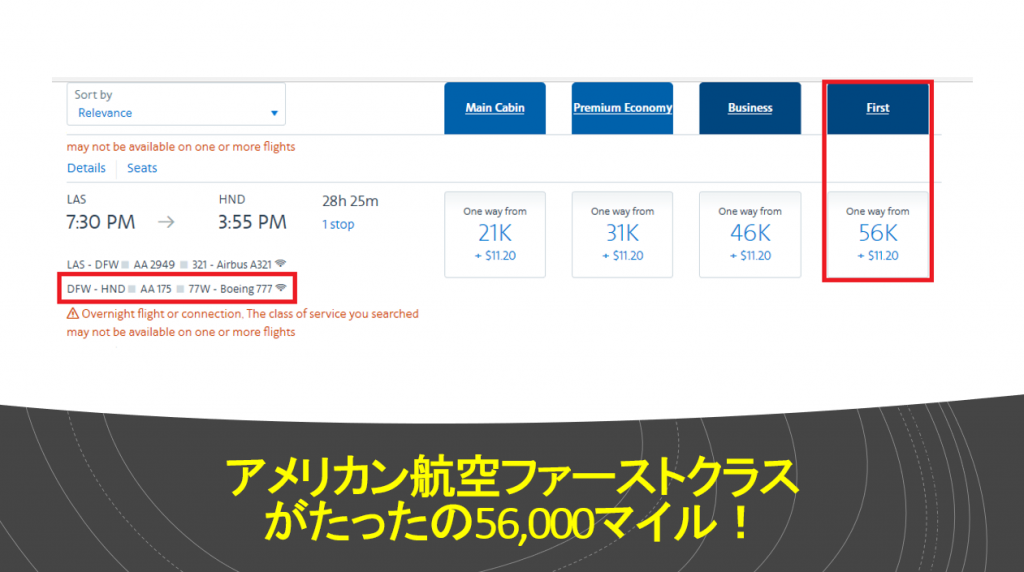 アメリカン航空国際線ファーストクラス東京行きが片道たったの56 000マイルのスーパーセール開催 すけすけのマイル乞食