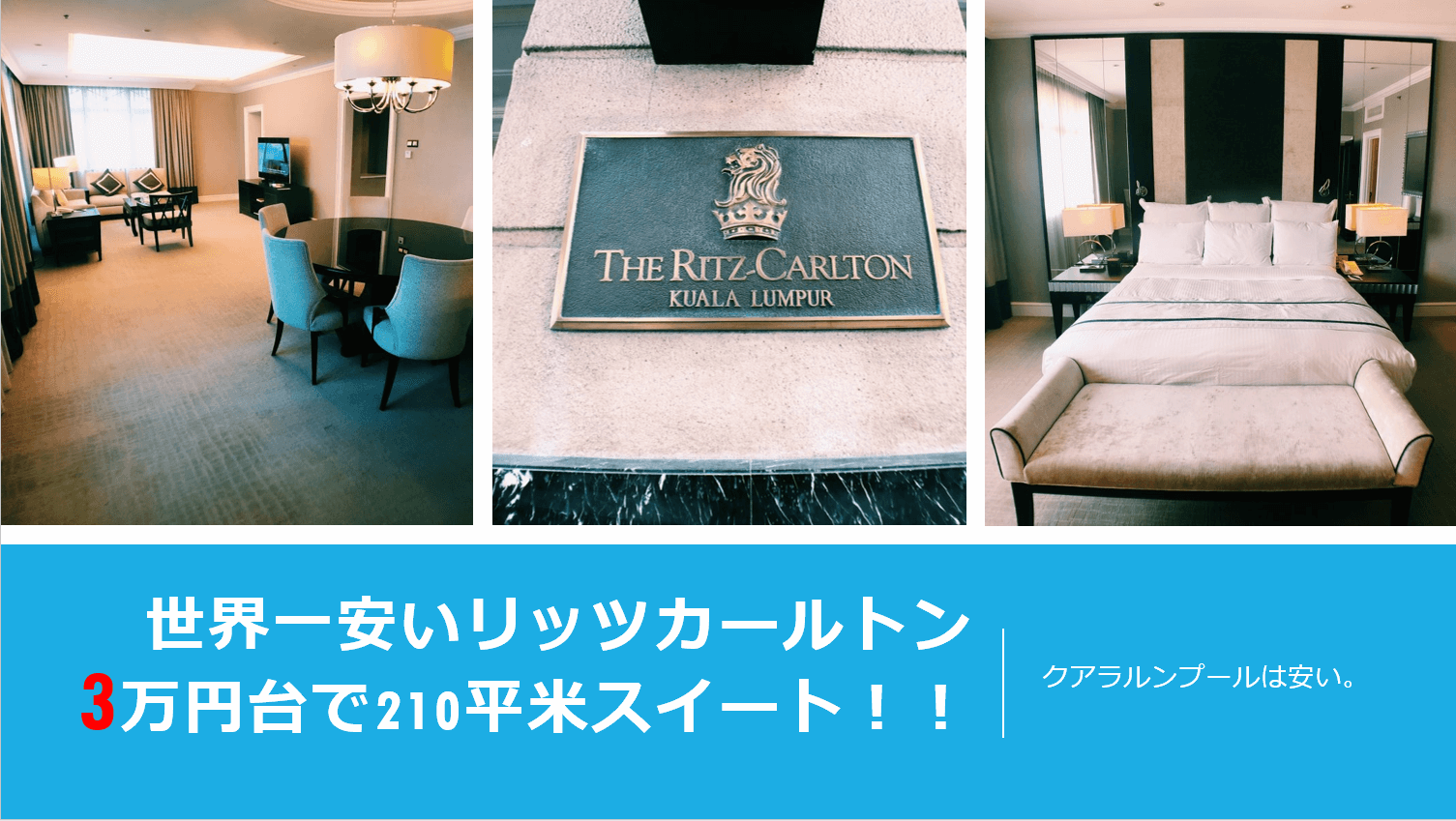 世界一安いリッツカールトンに宿泊 3万円台で210平米の巨大スイートルーム ザ リッツ カールトン クアラルンプール宿泊レビュー すけすけのマイル乞食 世界一安いリッツカールトンに宿泊 3万円台で210平米の巨大スイートルーム ザ リッツ カールトン クアラルンプール宿泊レビュー すけすけのマイル乞食