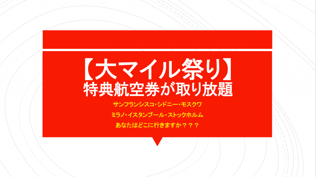 特典航空券取り放題祭りは1 27 Ana新規就航のミラノ イスタンブール ストックホルム モスクワの運航開始日と販売日が決定 すけすけのマイル乞食 特典航空券取り放題祭りは1 27 Ana新規就航のミラノ イスタンブール ストックホルム モスクワの運航開始日と販売日が決定 すけすけのマイル乞食