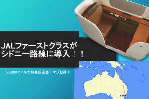 アメリカン航空国際線ファーストクラス東京行きが片道たったの56 000マイルのスーパーセール開催 すけすけのマイル乞食