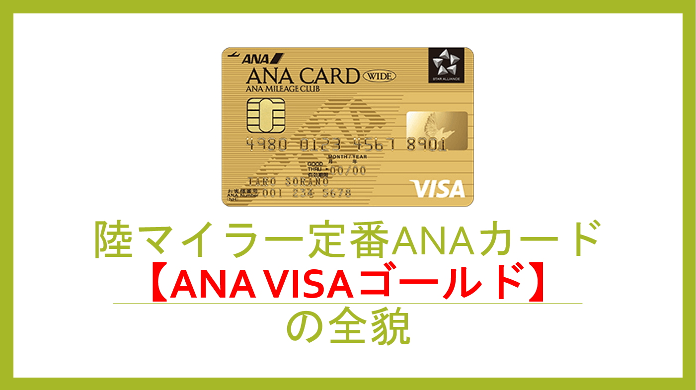 ANA VISAワイドゴールドカードは10年以上保有してもやはりオススメ。還元率1.3%にする方法を徹底解説。 | すけすけのマイル乞食