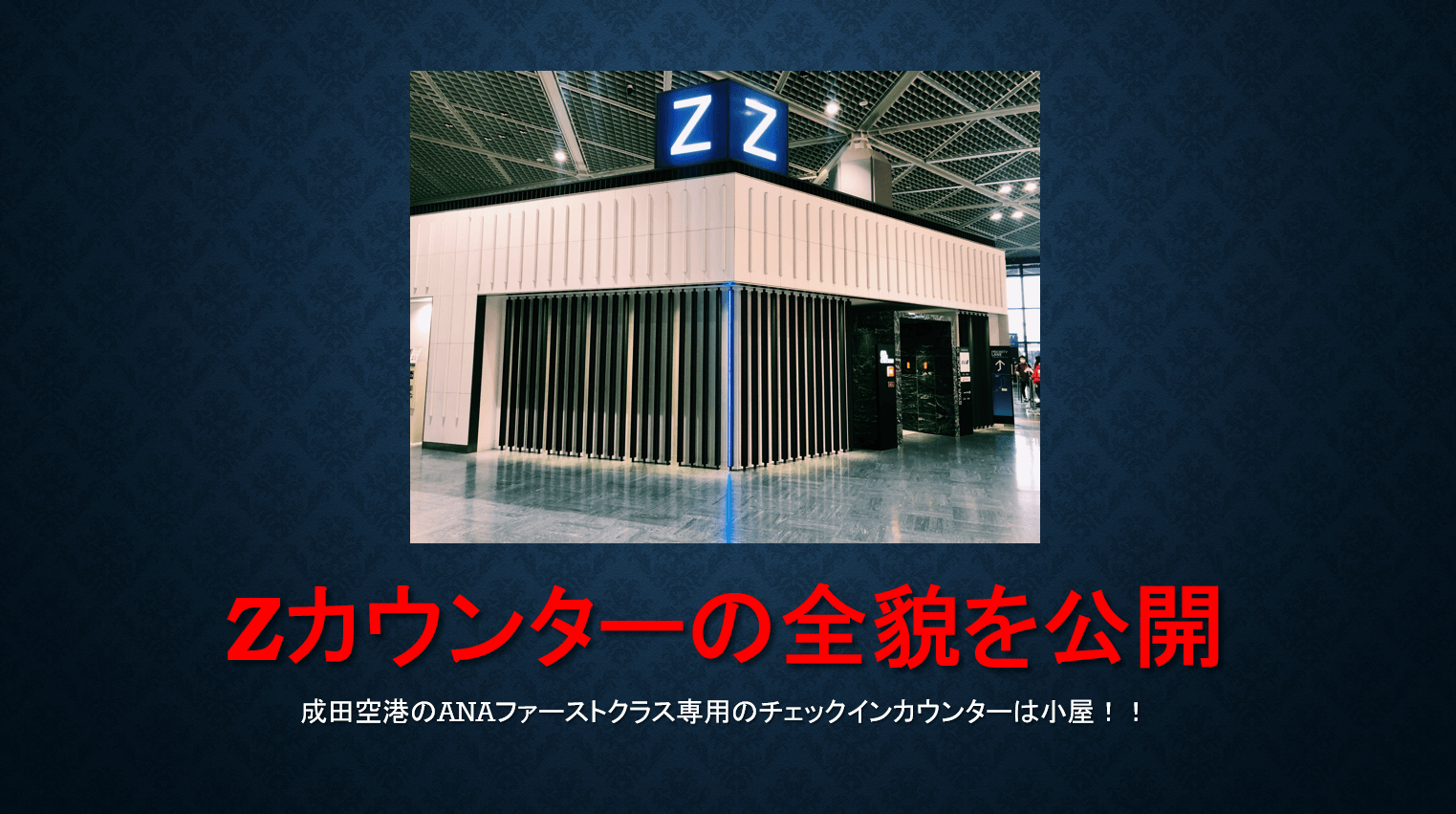 Zカウンター 成田空港のanaファーストクラス専用チェックインカウンターとは すけすけのマイル乞食