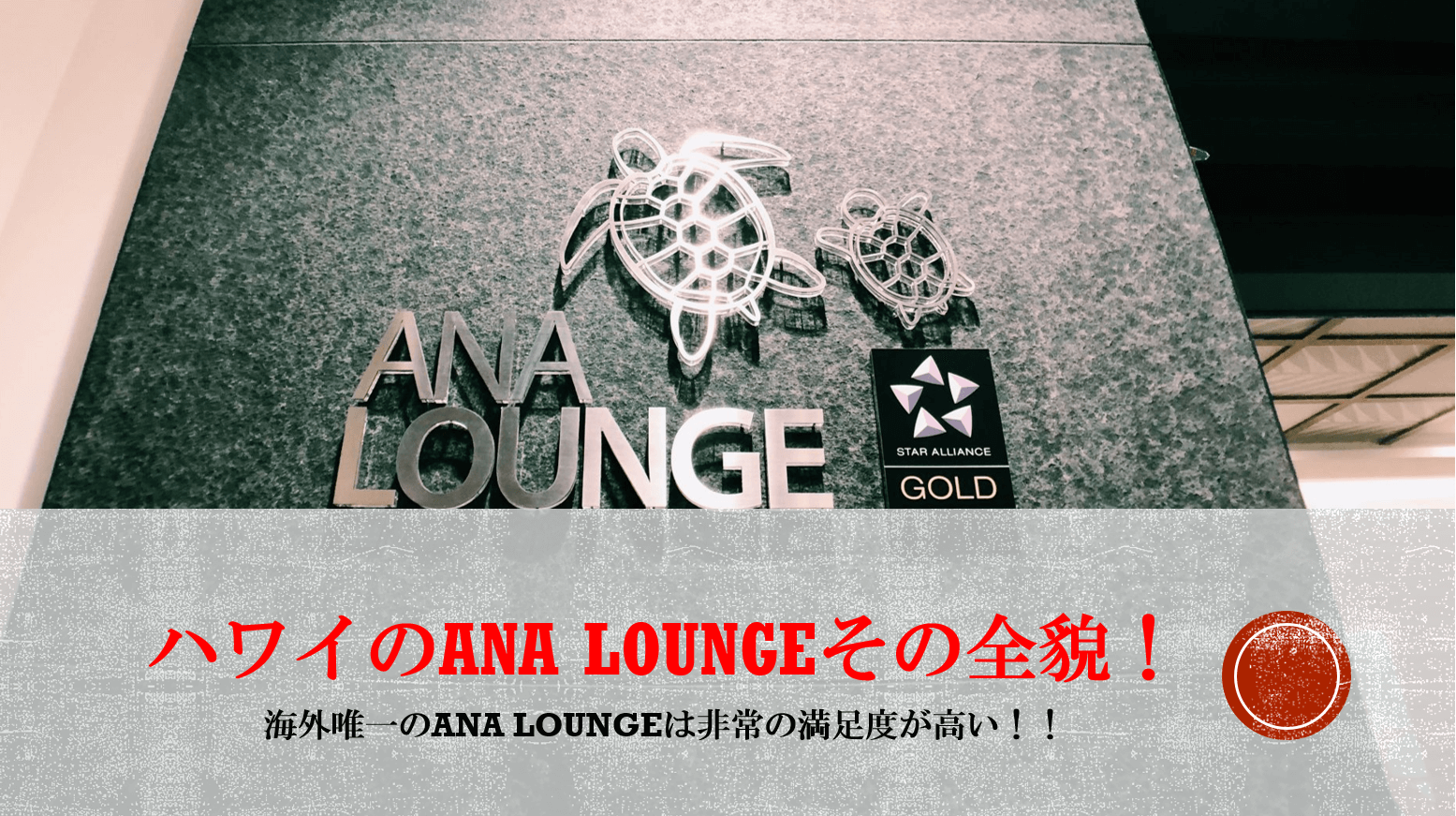 ホノルル空港 Ana Lounge は海外唯一 日本らしさもハワイらしさもあり 全貌をレビュ すけすけのマイル乞食 ホノルル空港 Ana Lounge は海外唯一 日本らしさもハワイらしさもあり 全貌をレビュ すけすけのマイル乞食