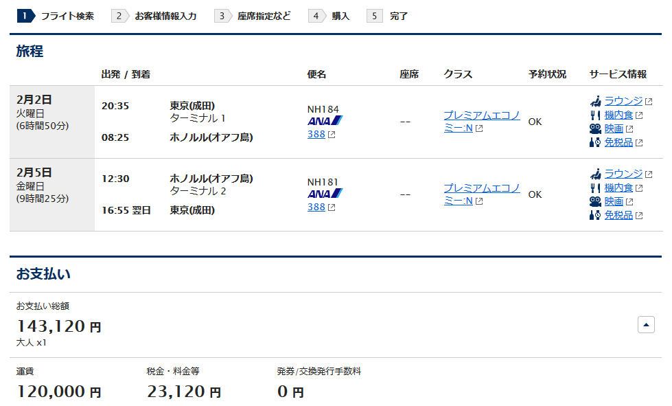 ANA A380プレミアムエコノミー値段