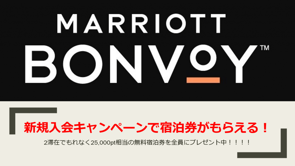 マリオット新規入会キャンペーン