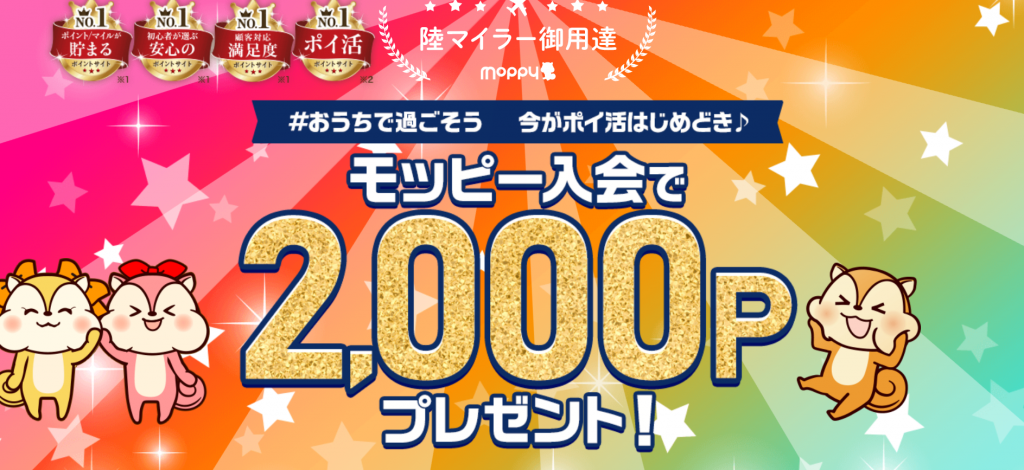 モッピー新規入会紹介キャンペーン